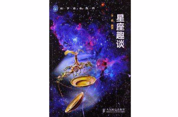 到宇宙去旅行：星座趣談