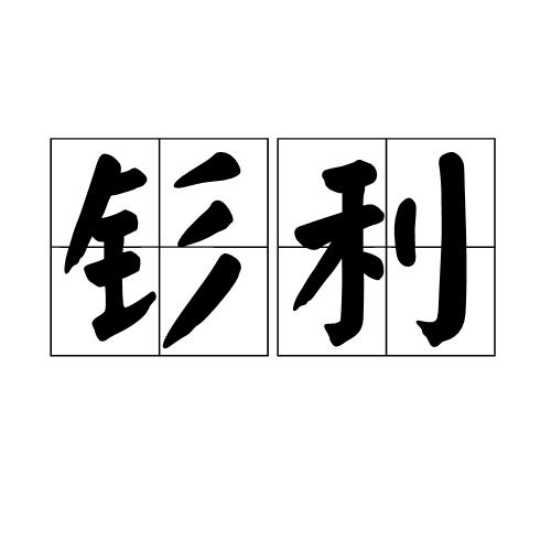 釤利