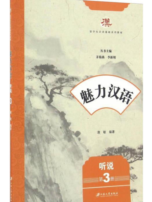 魅力漢語。聽說（第3冊）