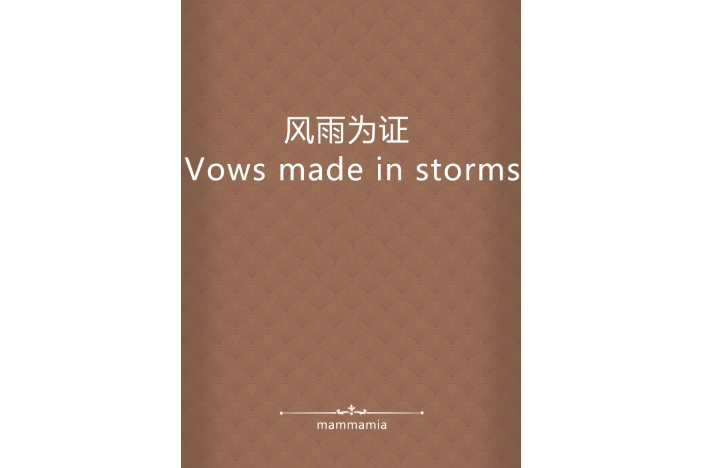 風雨為證 Vows made in storms