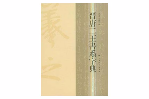 晉唐二王書系字典