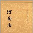 中國古代都城資料選刊：河南志