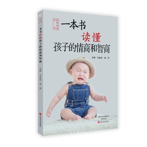 一本書讀懂孩子的情商和智商