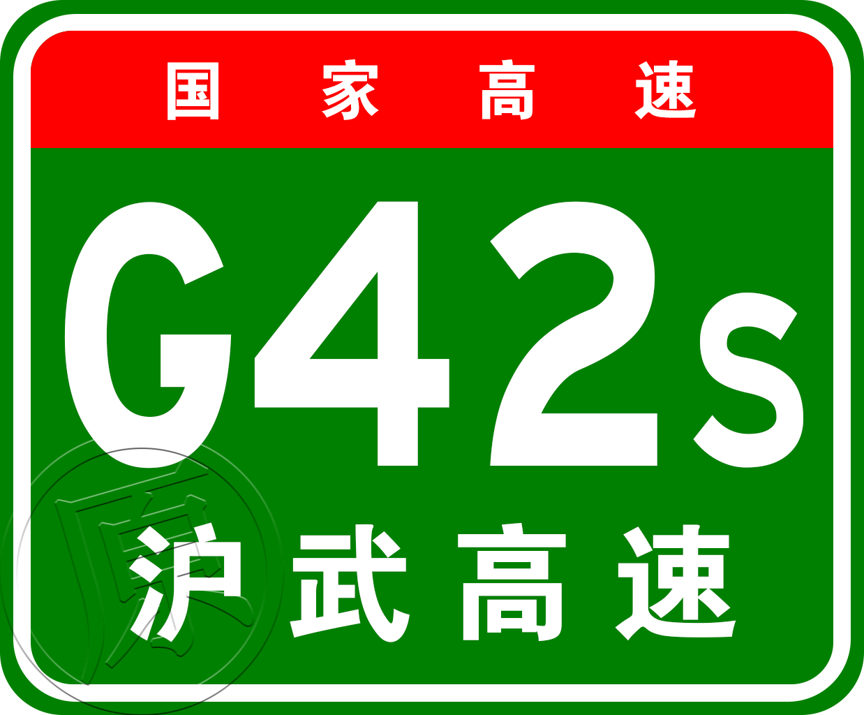 無為—岳西高速公路