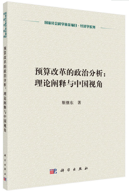 預算改革的政治分析：理論闡釋與中國視角