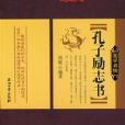 孔子勵志書