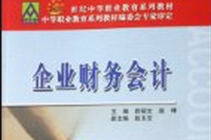 企業財務會計(2007年北京郵電大學出版社出版的圖書)