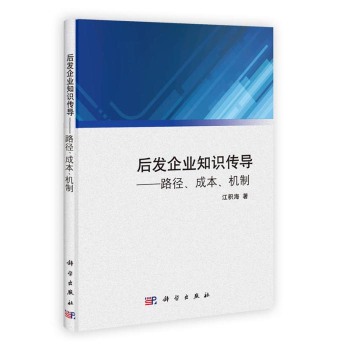 後發企業知識傳導——路徑、成本、機制