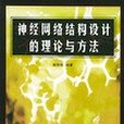 神經網路結構設計的理論與方法