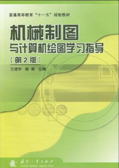 機械製圖與計算機繪圖學習指導