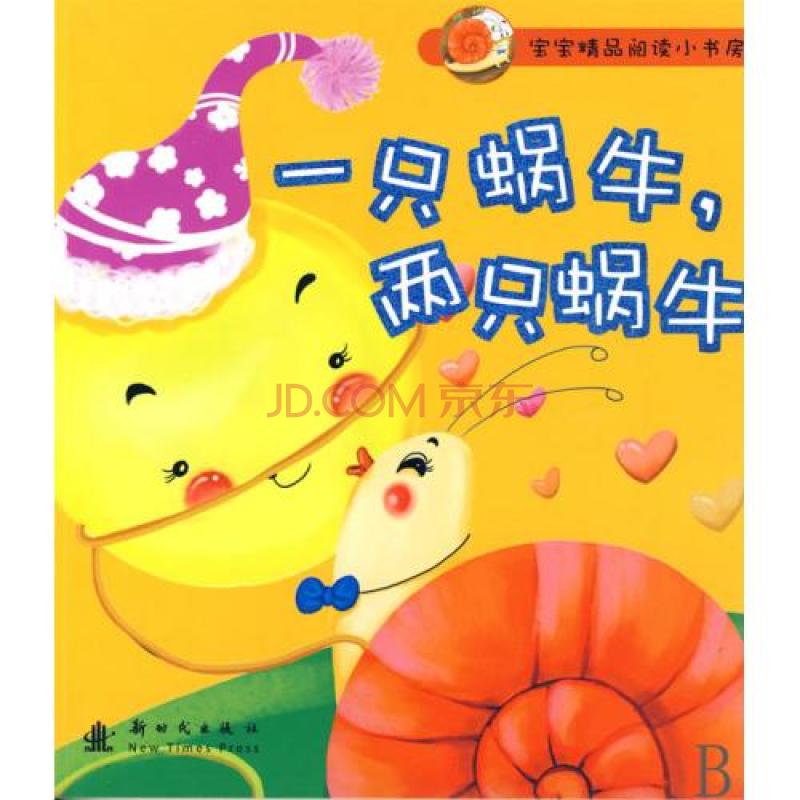 寶寶精品閱讀小書房·一隻蝸牛，兩隻蝸牛(一隻蝸牛，兩隻蝸牛)