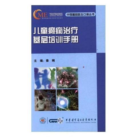 兒童癲癇治療基層培訓手冊