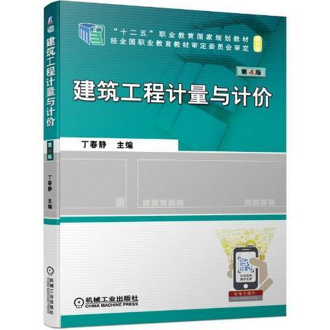 建築工程計量與計價(2021年機械工業出版社出版的圖書)