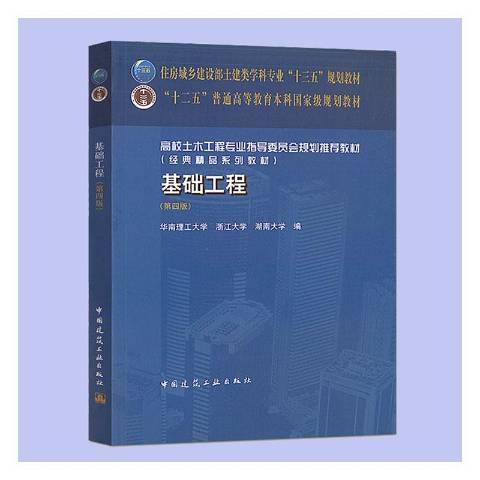 基礎工程(2020年中國建築工業出版社出版的圖書)