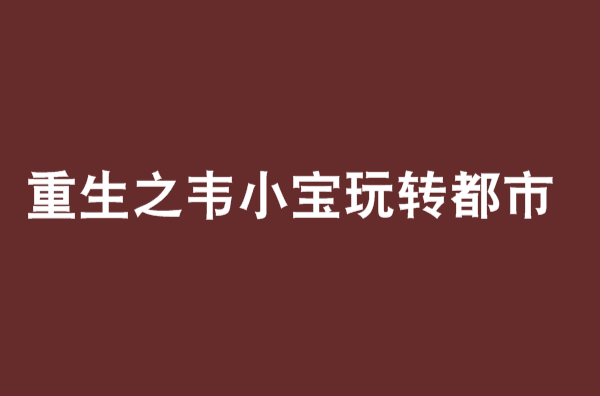 重生之韋小寶玩轉都市