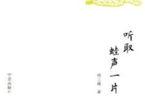 北侖作家文叢：聽取蛙聲一片