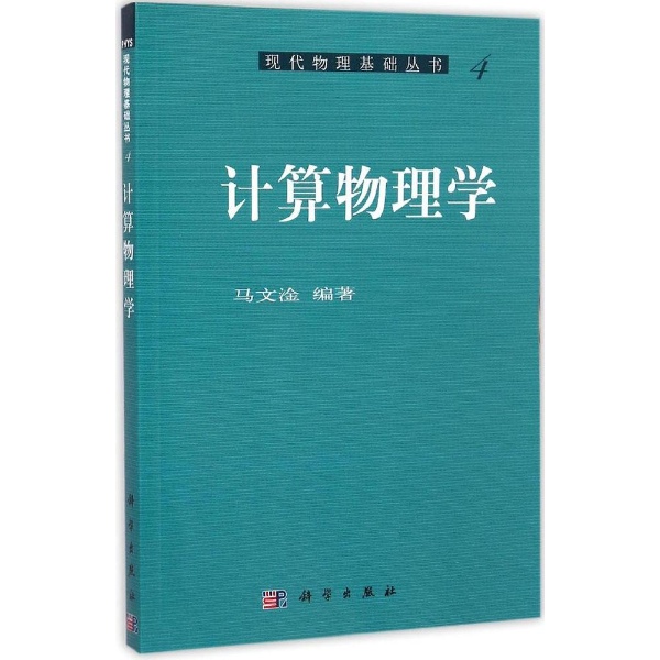 計算物理學(馬文淦編著書籍)