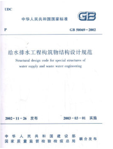 給水排水工程構築物結構設計規範