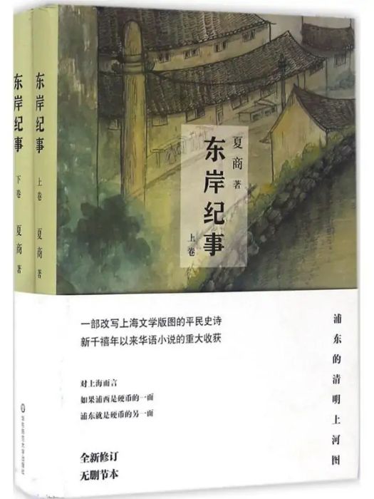 東岸紀事(2016年華東師範大學出版社出版的圖書)