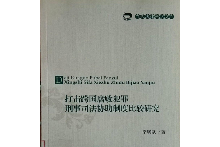 打擊跨國腐敗犯罪刑事司法協