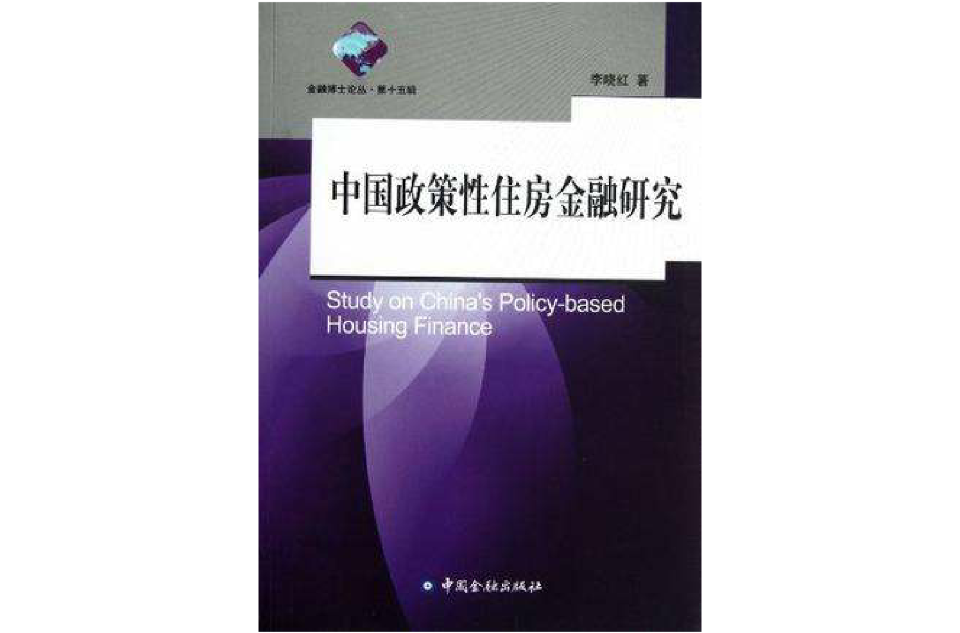 中國政策性住房金融研究