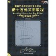 爵士吉他實用教程(高等藝術院校流行音樂專業爵士吉他實用教程：演奏篇)