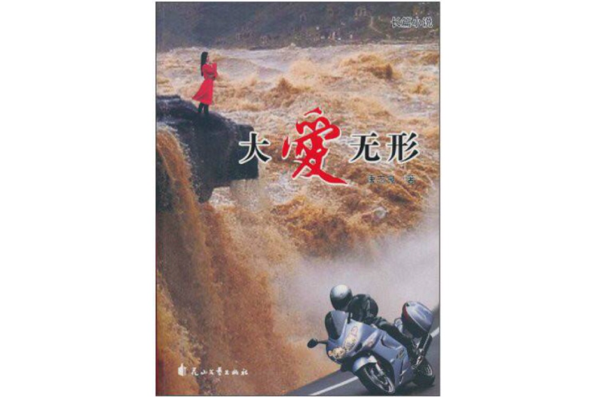 長篇小說：大愛無形