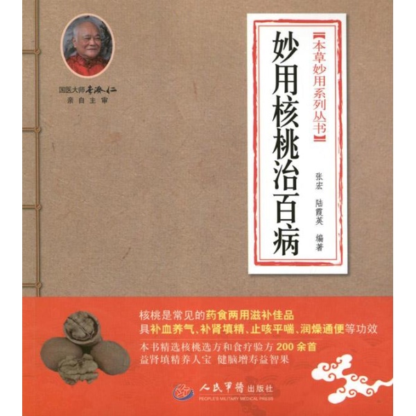 本草妙用系列叢書：妙用核桃治百病