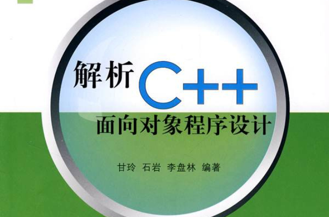 解析C++面向對象程式設計