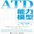 ATD能力模型