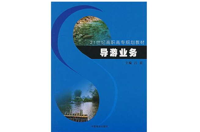 21世紀高職高專規劃教材-導遊業務