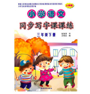 國小語文同步寫字課課練（人教版）·三年級下冊