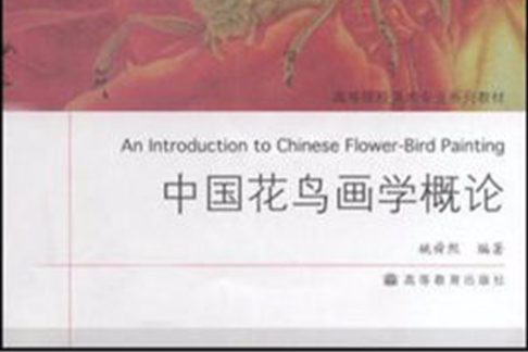 中國花鳥畫學概論(高等院校美術專業系列教材·中國花鳥畫學概論)