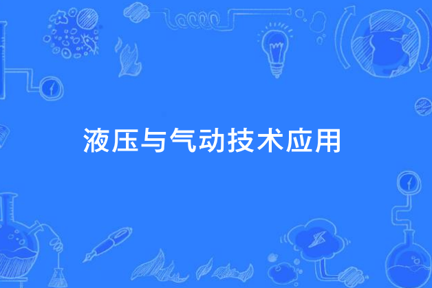 液壓與氣動技術套用(中國中等職業教育專業)