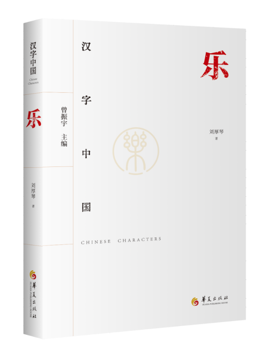 樂(2024年1月華夏出版社有限公司出版的書籍)