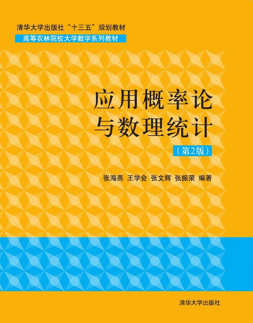 套用機率論與數理統計（第2版）