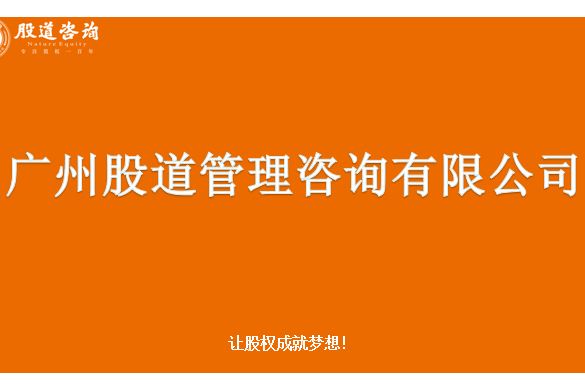 廣州股道管理諮詢有限公司