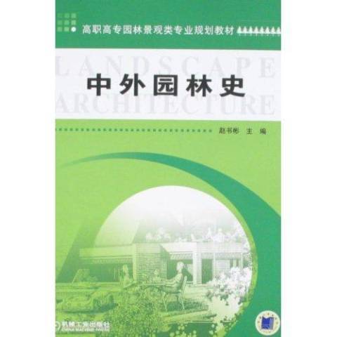 中外園林史(2010年機械工業出版社出版的圖書)