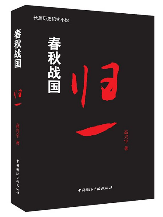 春秋戰國：歸一卷(歸一（2014年中國國際廣播出版社出版的圖書）)