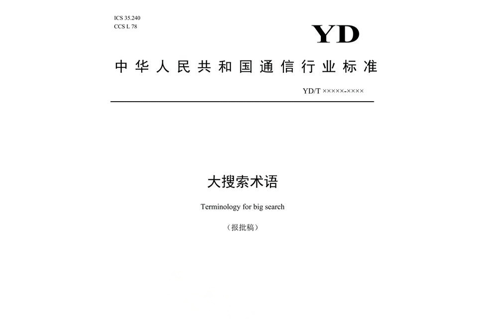 大搜尋術語