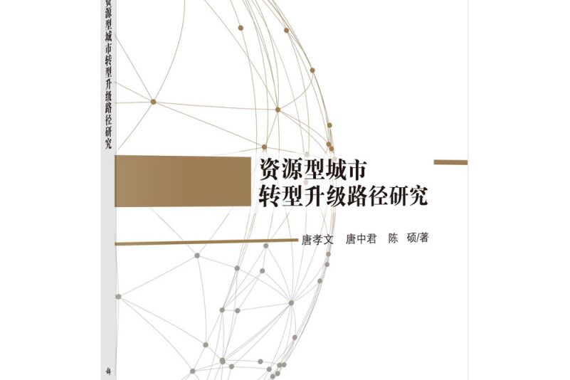 資源型城市轉型升級路徑研究