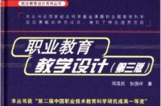 職業教育設計系列叢書：職業教育教學設計