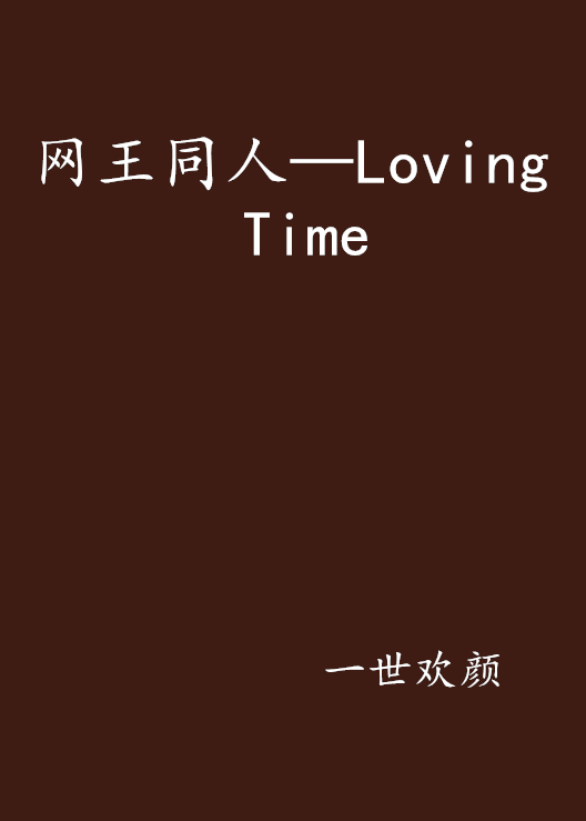 網王同人—Loving Time