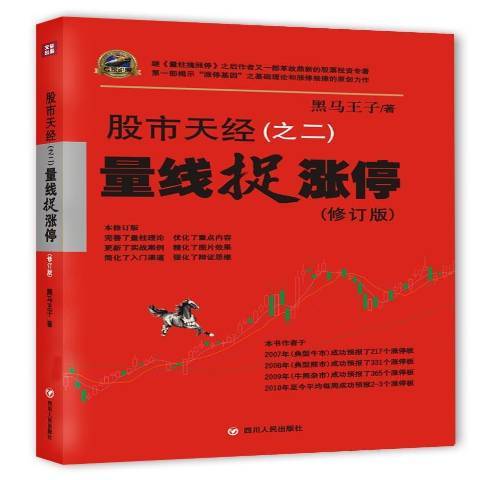 股市天經之二：量線捉漲停(2014年四川人民出版社出版的圖書)