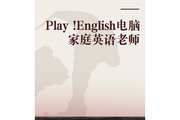 Play !English電腦家庭英語老師（4CD+4書）