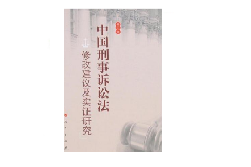 中國刑事訴訟法修訂建議稿及實證研究