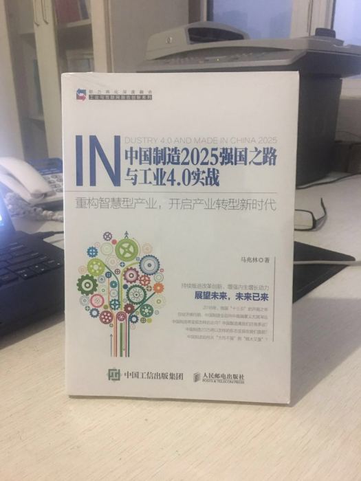 中國製造2025強國之路與工業4.0實戰