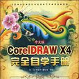 中文版CorelDRAW X4完全自學手冊