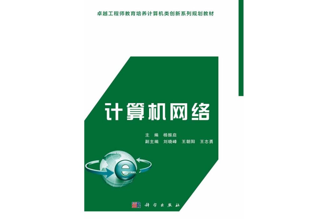 計算機網路(2016年科學出版社出版的圖書)