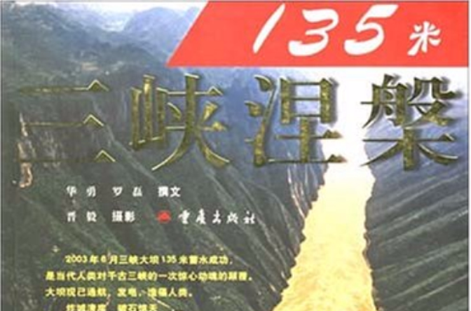 135米：三峽涅槃